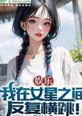 女大学生视角解码娱乐圈幕后真相，网友围观热议